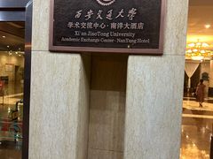 -西安交大南洋大酒店(交通大学青龙寺店)