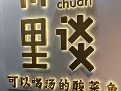 -川里谈·川味小馆(北京路店)