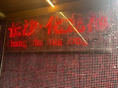 -文和友老长沙龙虾馆(化龙池店)