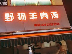 门面-野狗羊肉汤