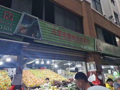 -三亚新鸿港水果一级批发市场