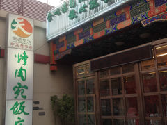 -烤肉宛饭庄(北新桥店)