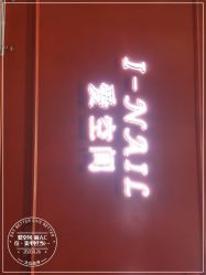 -爱空间美睫健康美甲