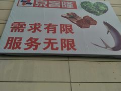 -京客隆超市(管庄店)