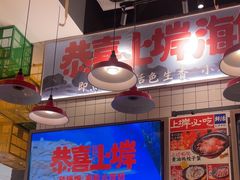 -恭喜上堓砂锅焗·海鲜大排档(闵行龙湖店)