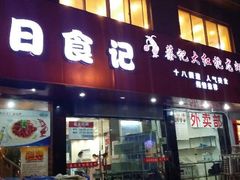 android_upload_pic-日食记精菜馆(建邺万达店)