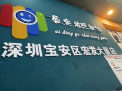-爱定格照相馆·证件照(深圳宝安壹方城店)