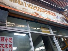 门面-辣辣小吃豆花米线(大观篆新农贸市场店)