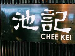 -池记(尖沙咀店)