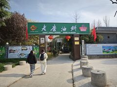 -老磨油饼(高陵店)