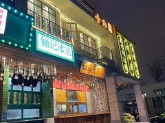 门面-十六蒲(桂林路店)