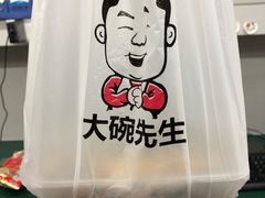 -大碗先生(保利店)