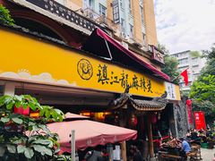 门面-镇江龙·火锅串串(武侯祠店)
