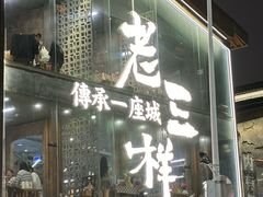 -老三样·旧食新味(万寿宫店)