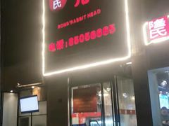 门面-隆氏兔头(七道堰店)