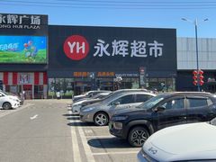 -永辉超市(鲁谷店)