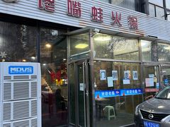-馋嘴蛙火锅