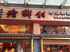 -老乡村(南湖路店)