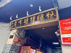 -锦泓老字号猪脏粉(东联大厦店)