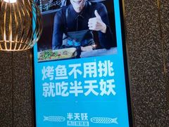 -半天妖烤鱼(东方新天地店)