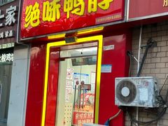 -绝味鸭脖(三潭路店)