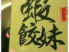 -虾饺妹·粤式手工点心(水荫路店)
