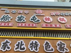 -徐家屯铁锅炖(宋家庄店)