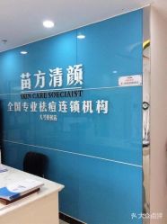 点击看大图 -苗方清颜痘肌研究所