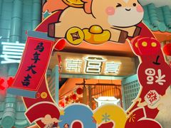 -韩宫宴烤肉·料理(南京江宁万达店)