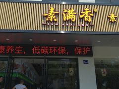 -素满香·素食自助餐(苏州·临顿路店)