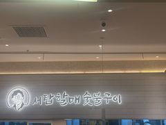 -西塔老太太泥炉烤肉(川沙百联店)