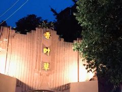 -香叶草中餐厅(川白楼店)