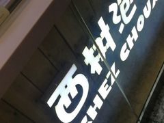 -西树泡芙(北京金源2店)
