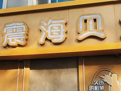 -震海贝烤贝·民俗特色店(延吉总店)