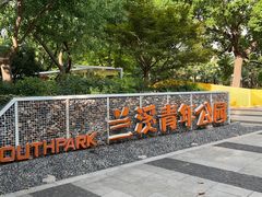 -兰溪青年公园
