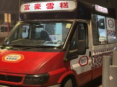 -富豪雪糕车流动点(尖沙咀店)