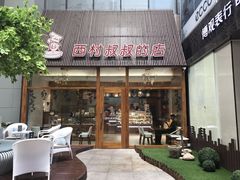 -西村叔叔的店·面包·甜品·蛋糕(崂山丽达店)