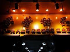 门面-芬芳甜品(同福路店)