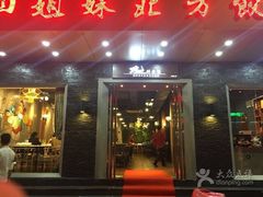 -四姐妹东北饺子(沙尾路店)