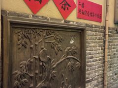 -東茅街茶馆