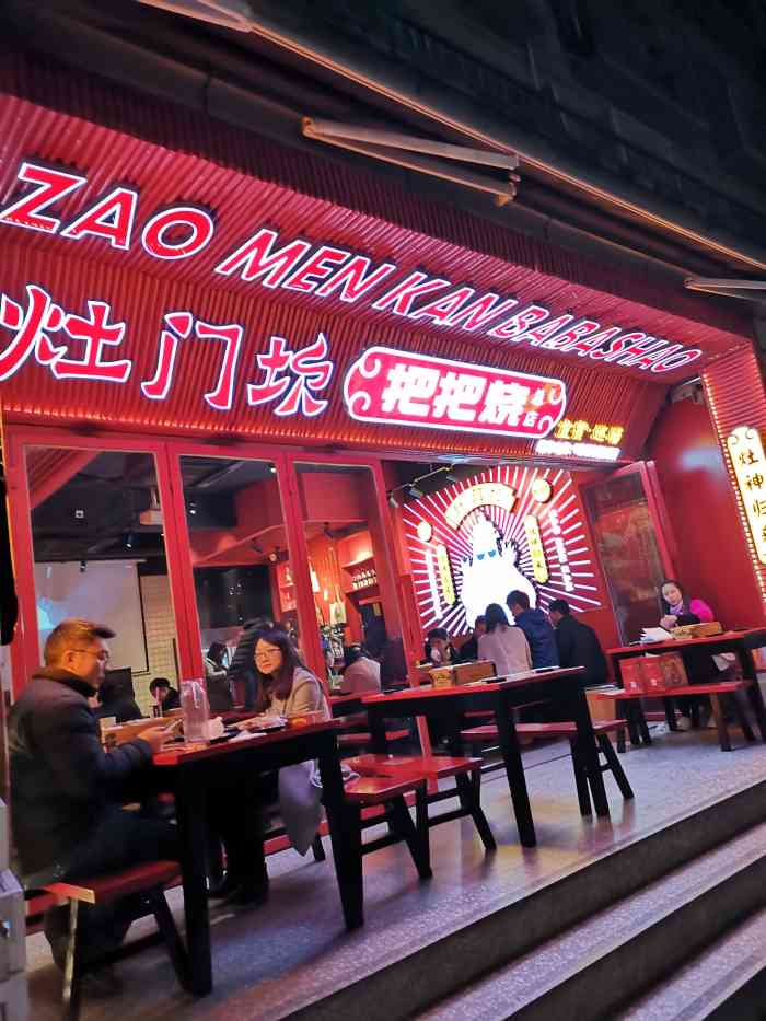 灶门坎把把烧(太古里总店)