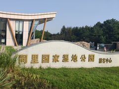 -同里国家湿地公园