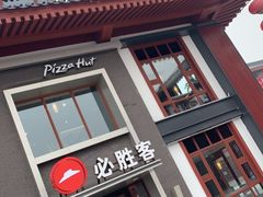 -必胜客(花舞大唐博物馆店)