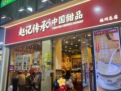 -赵记传承·中国甜品(福州总店)