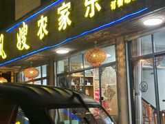 -凤嫂农家乐(梁弄店)