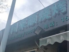 门面-同来顺烧烤餐厅(哈尔滨道店)