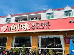 -创味·民间海南菜·非遗藤桥排骨(藤桥·免税城店)