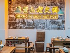 -芈重山老火锅(洪崖洞店)