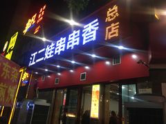 门面-江二娃串串香(科园四路总店)