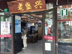 门面-老盛兴汤包馆(大华二路店)